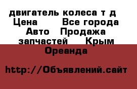 двигатель колеса т.д › Цена ­ 1 - Все города Авто » Продажа запчастей   . Крым,Ореанда